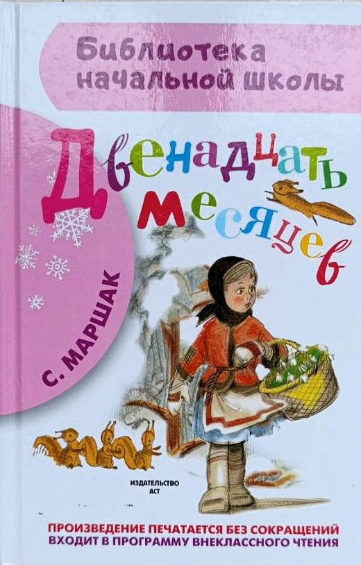 Двенадцать месяцев