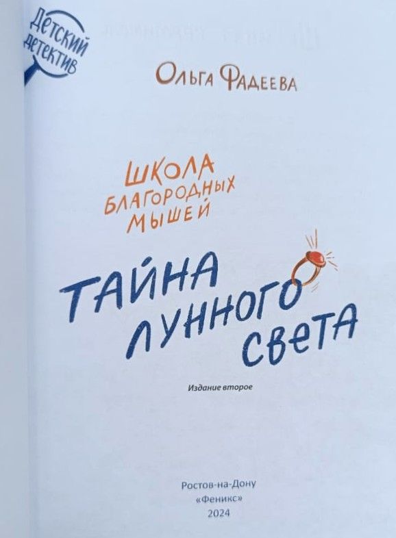 Школа благородных мышей: Тайна лунного света — изображение 2