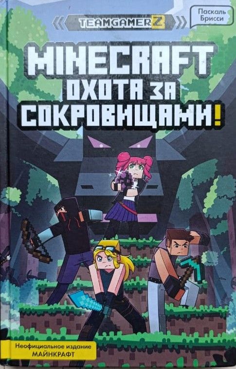 MINECRAFT: Охота за сокровищами