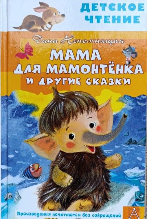 Мама для Мамонтенка и другие сказки