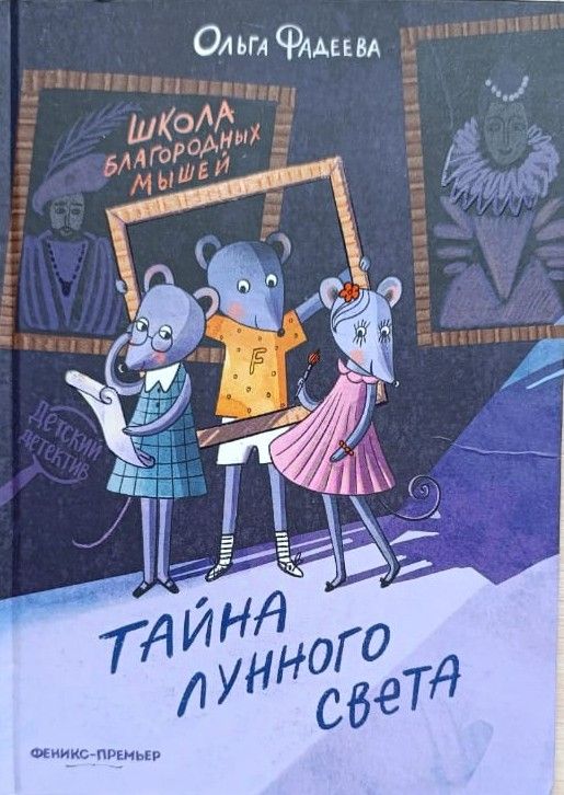 Школа благородных мышей: Тайна лунного света