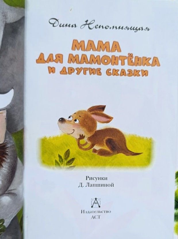 Мама для Мамонтенка и другие сказки — изображение 2