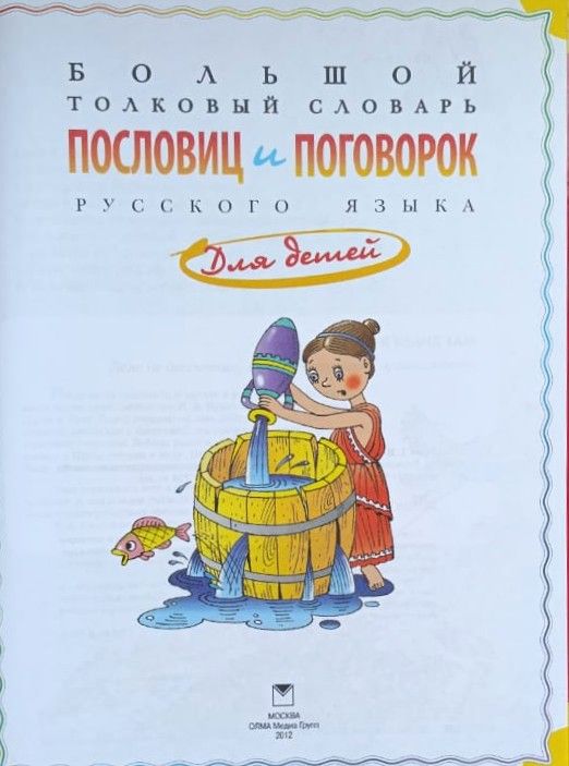 Большой толковый словарь пословиц и поговорок русского языка для детей — изображение 2