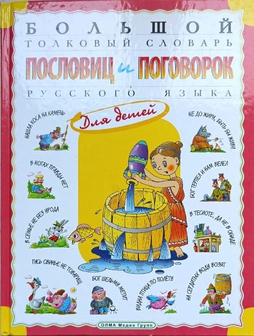 Большой толковый словарь пословиц и поговорок русского языка для детей