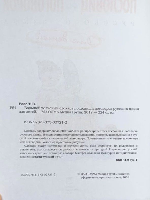 Большой толковый словарь пословиц и поговорок русского языка для детей — изображение 3