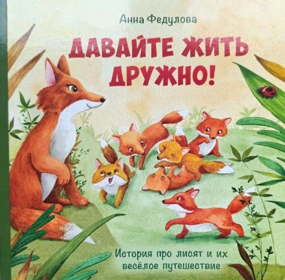 Давайте жить дружно!