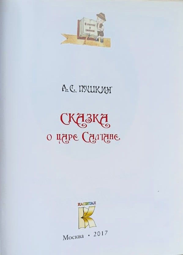 Сказка о царе Салтане — изображение 2