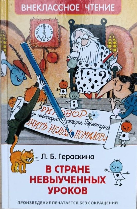 В Стране невыученных уроков: Волшебное происшествие