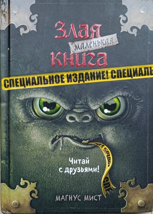 Маленькая злая книга. Специальное издание. Читай с друзьями!
