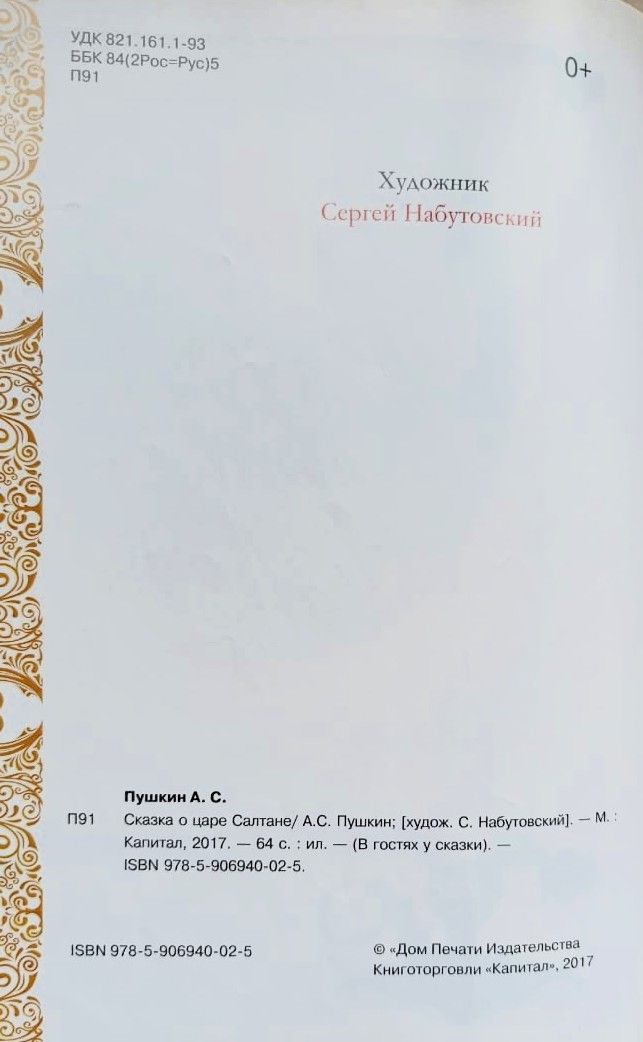 Сказка о царе Салтане — изображение 3