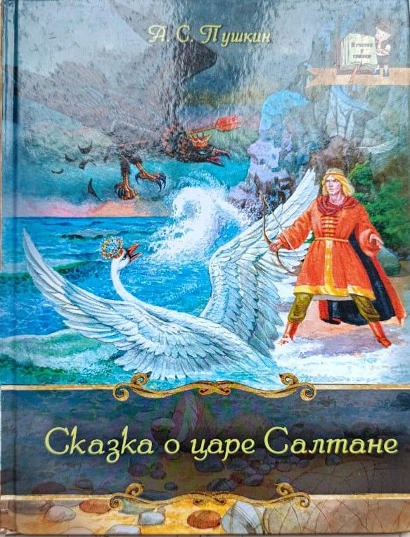 Сказка о царе Салтане