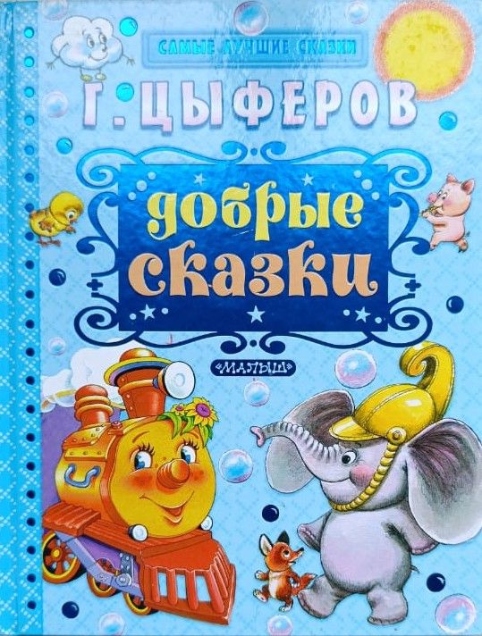 Добрые сказки