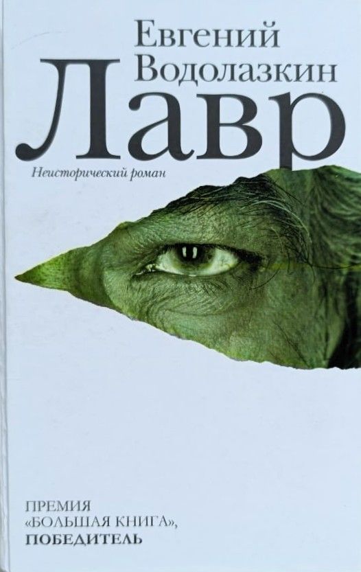 Лавр