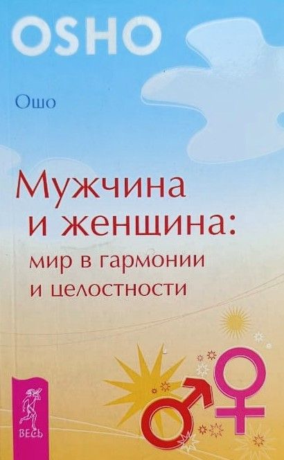 Мужчина и женщина: Мир в гармонии и целостности