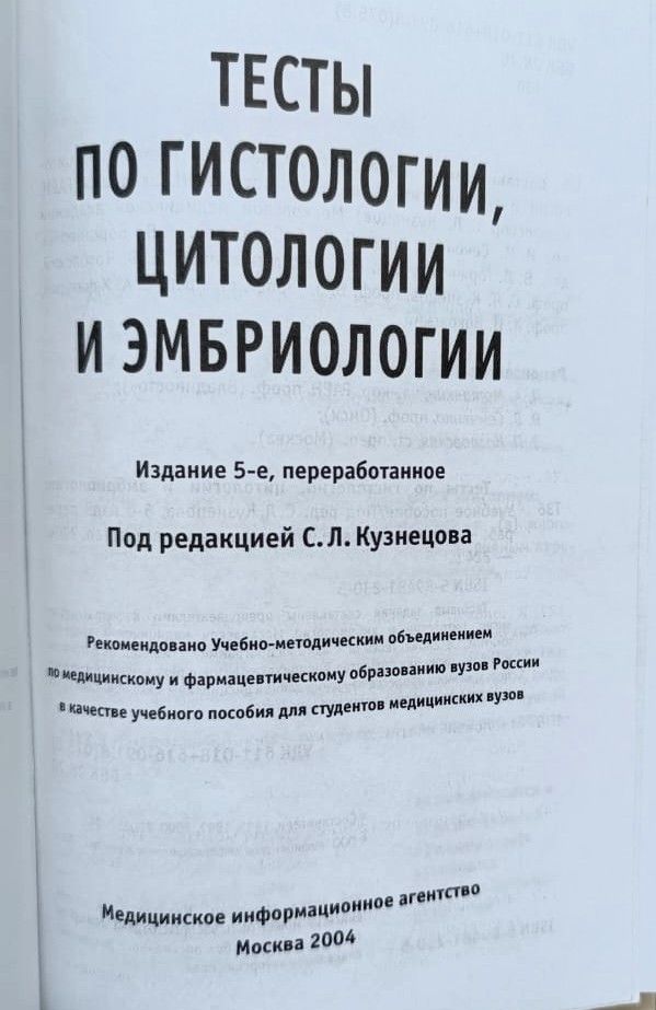 Тесты по гистологии, цитологии и эмбриологии — изображение 2