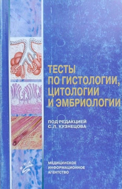 Тесты по гистологии, цитологии и эмбриологии
