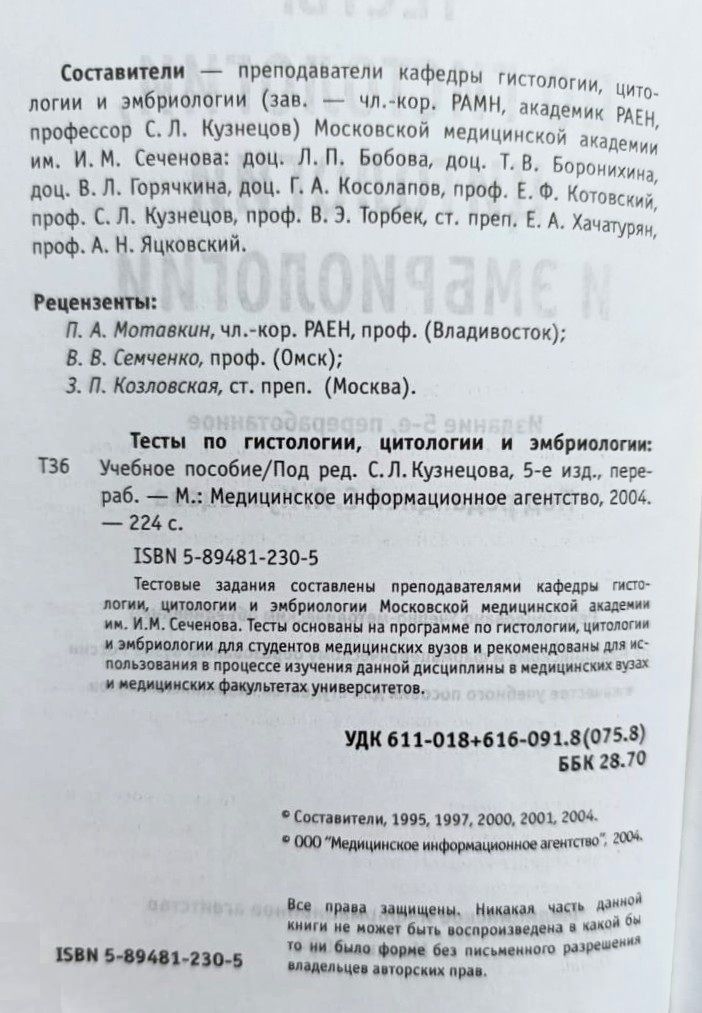 Тесты по гистологии, цитологии и эмбриологии — изображение 3