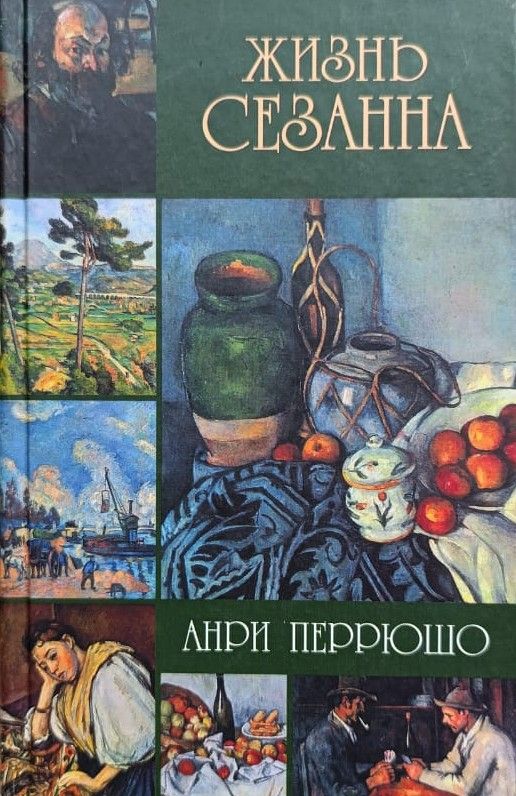 Жизнь Сезанна