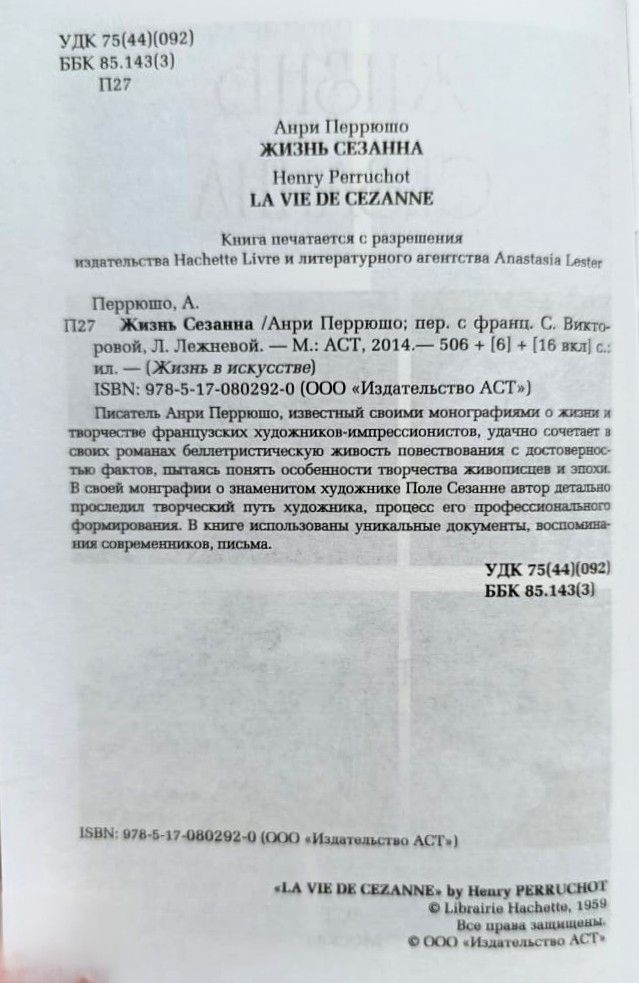 Жизнь Сезанна — изображение 2