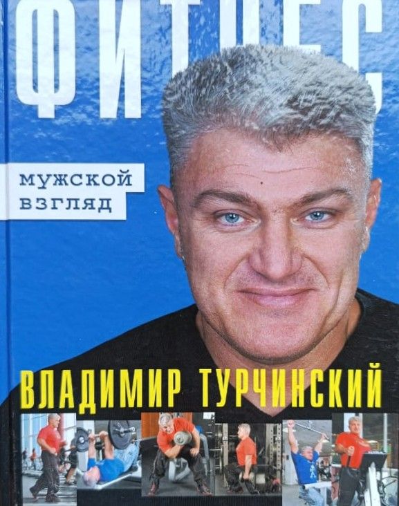 Фитнес: Мужской взгляд. Женский взгляд — изображение 2