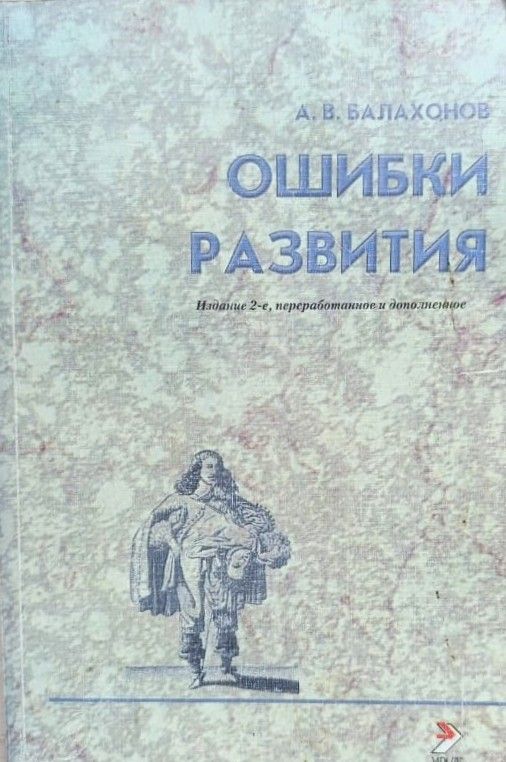 Ошибки развития