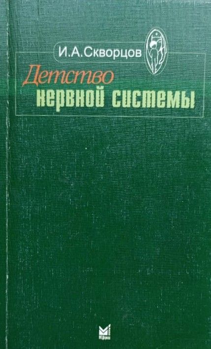 Детство нервной системы