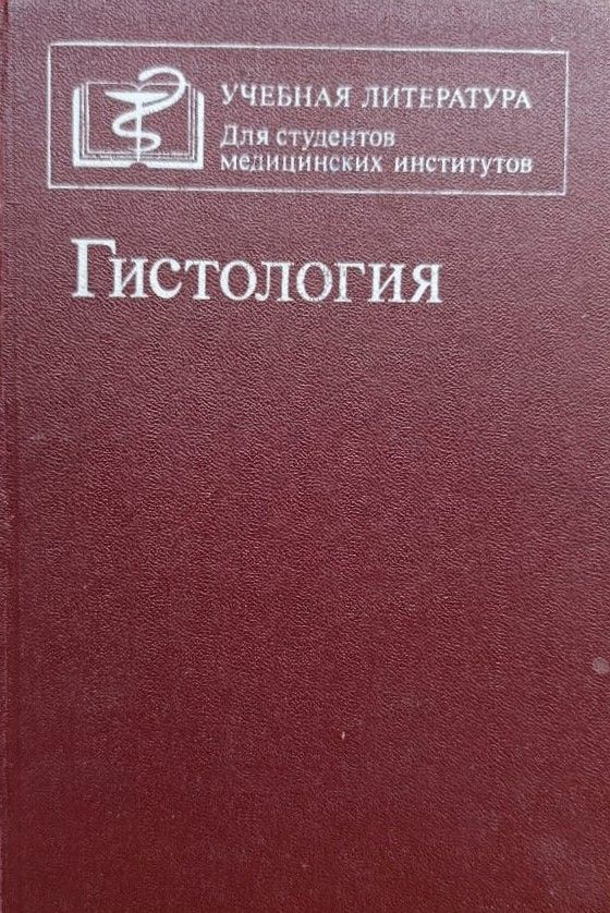 Гистология
