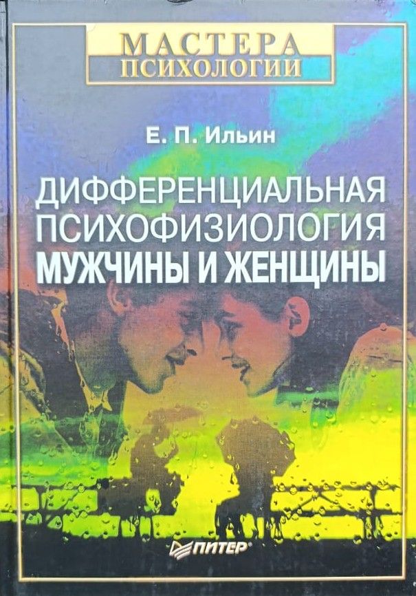 Дифференциальная психофизиология мужчины и женщины