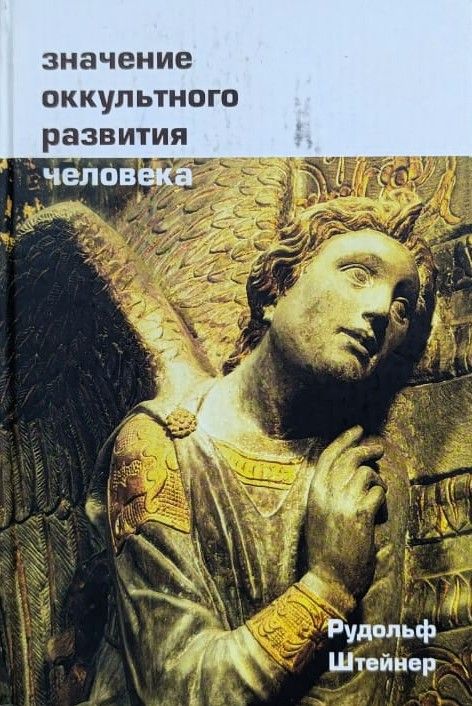 Значение оккультного развития человека
