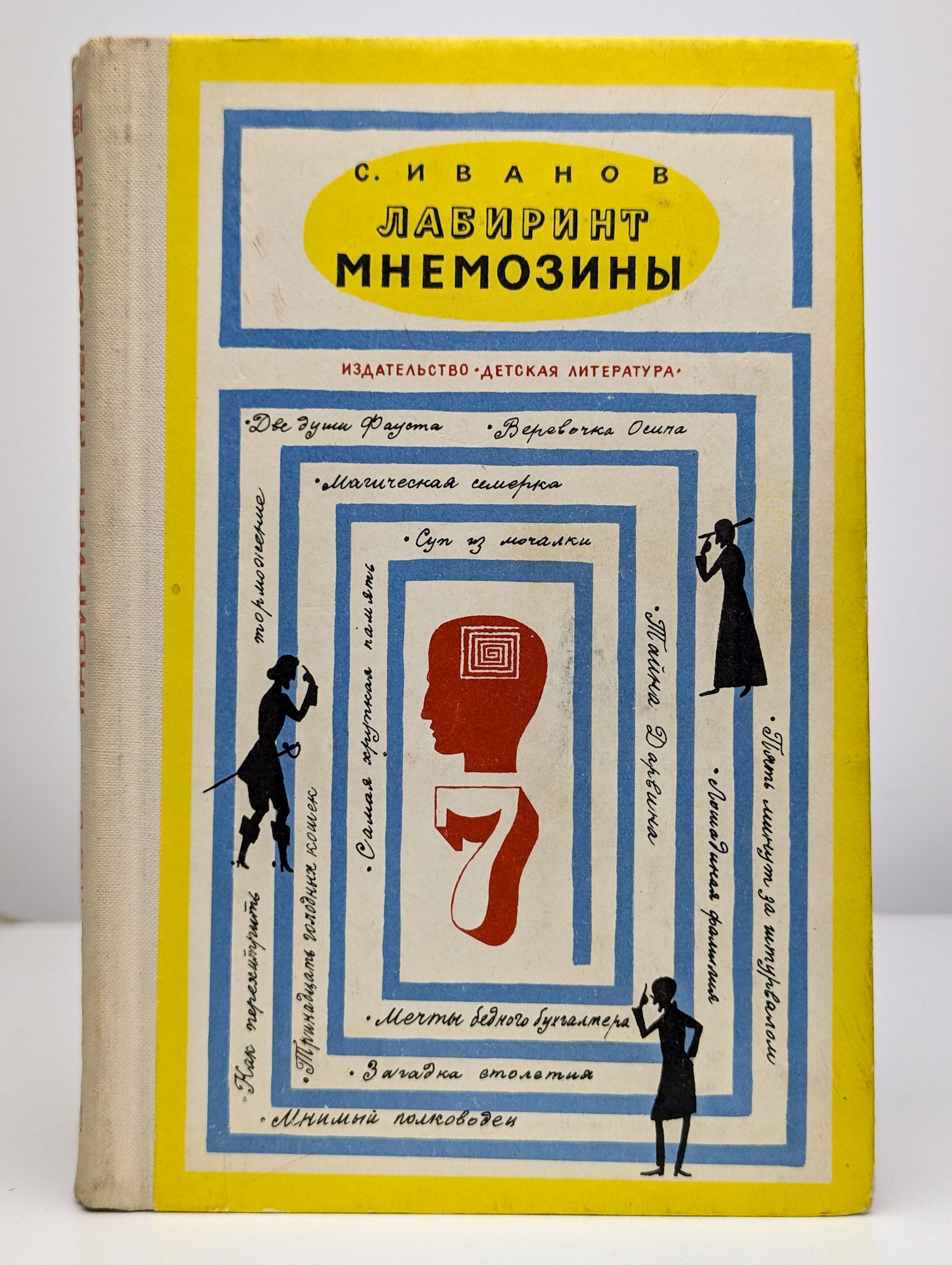 Лабиринт Мнемозины