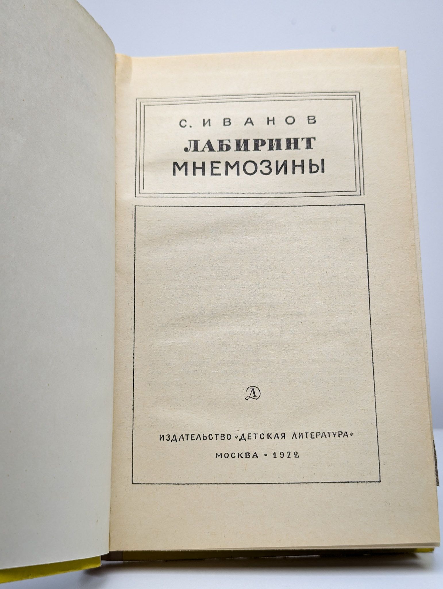 Лабиринт Мнемозины — изображение 2