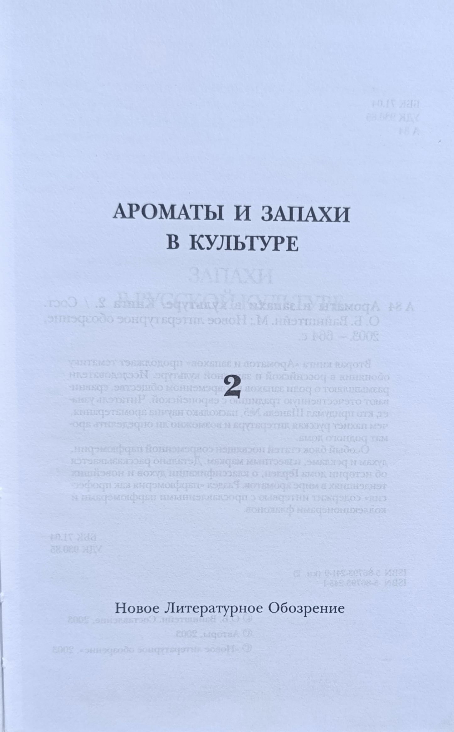 Ароматы и запахи в культуре. Книга 2 — изображение 2