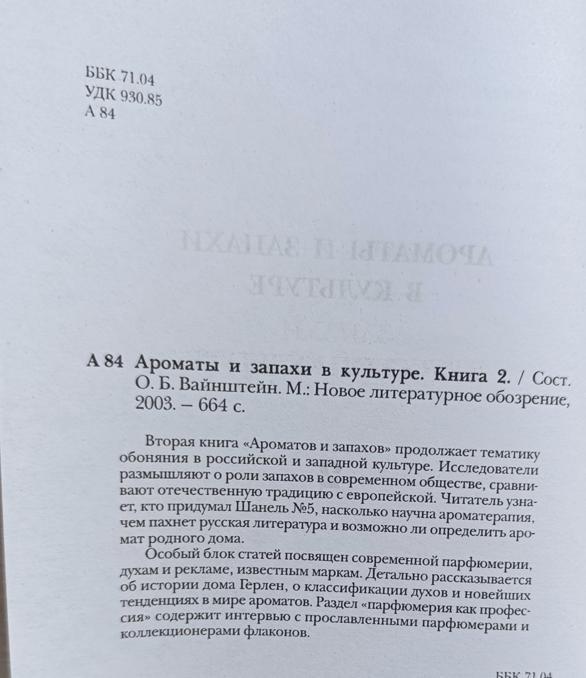 Ароматы и запахи в культуре. Книга 2 — изображение 3