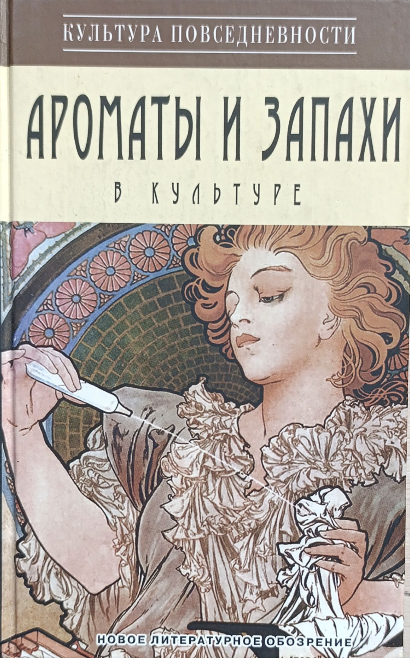 Ароматы и запахи в культуре. Книга 2
