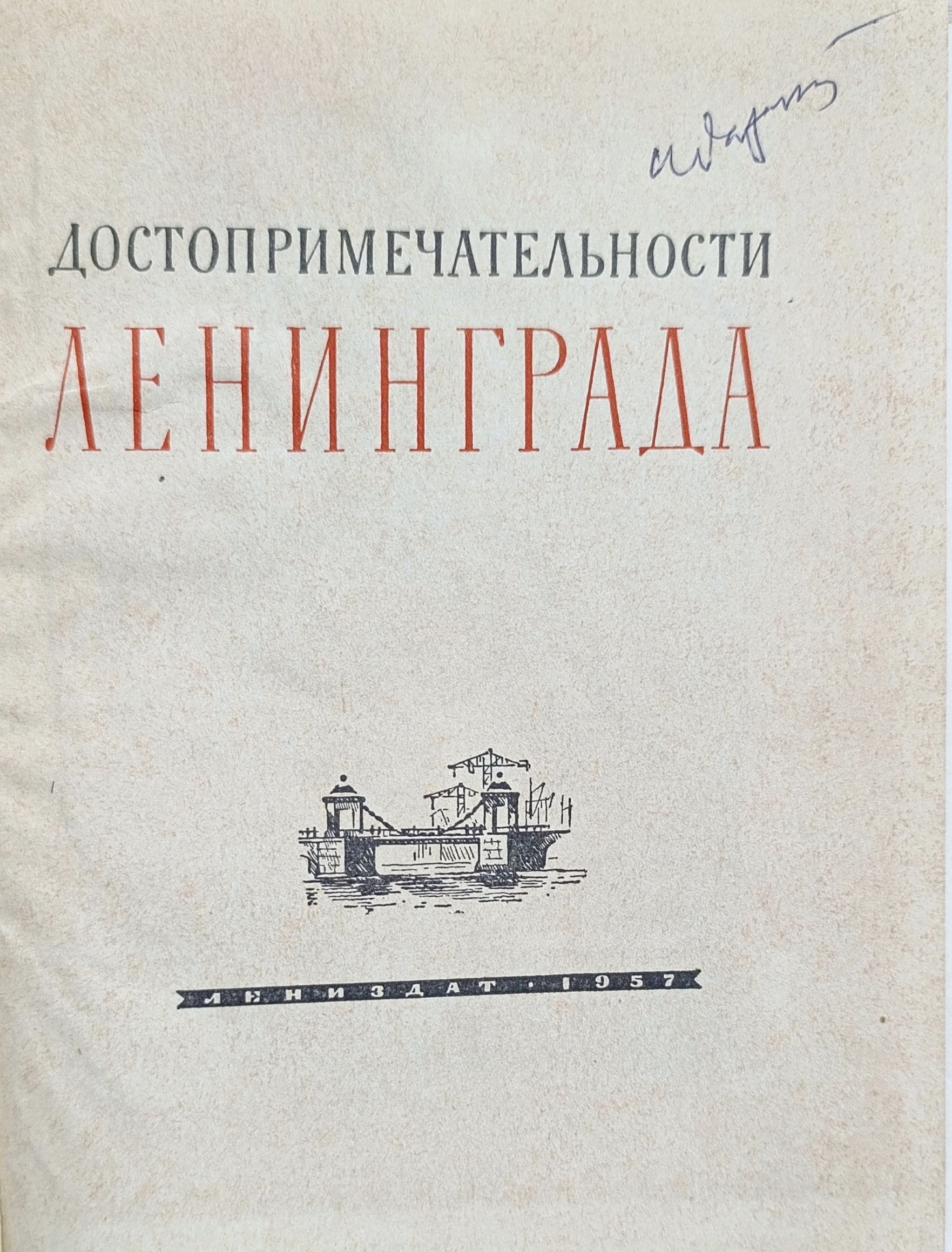 Достопримечательности Ленинграда — изображение 2