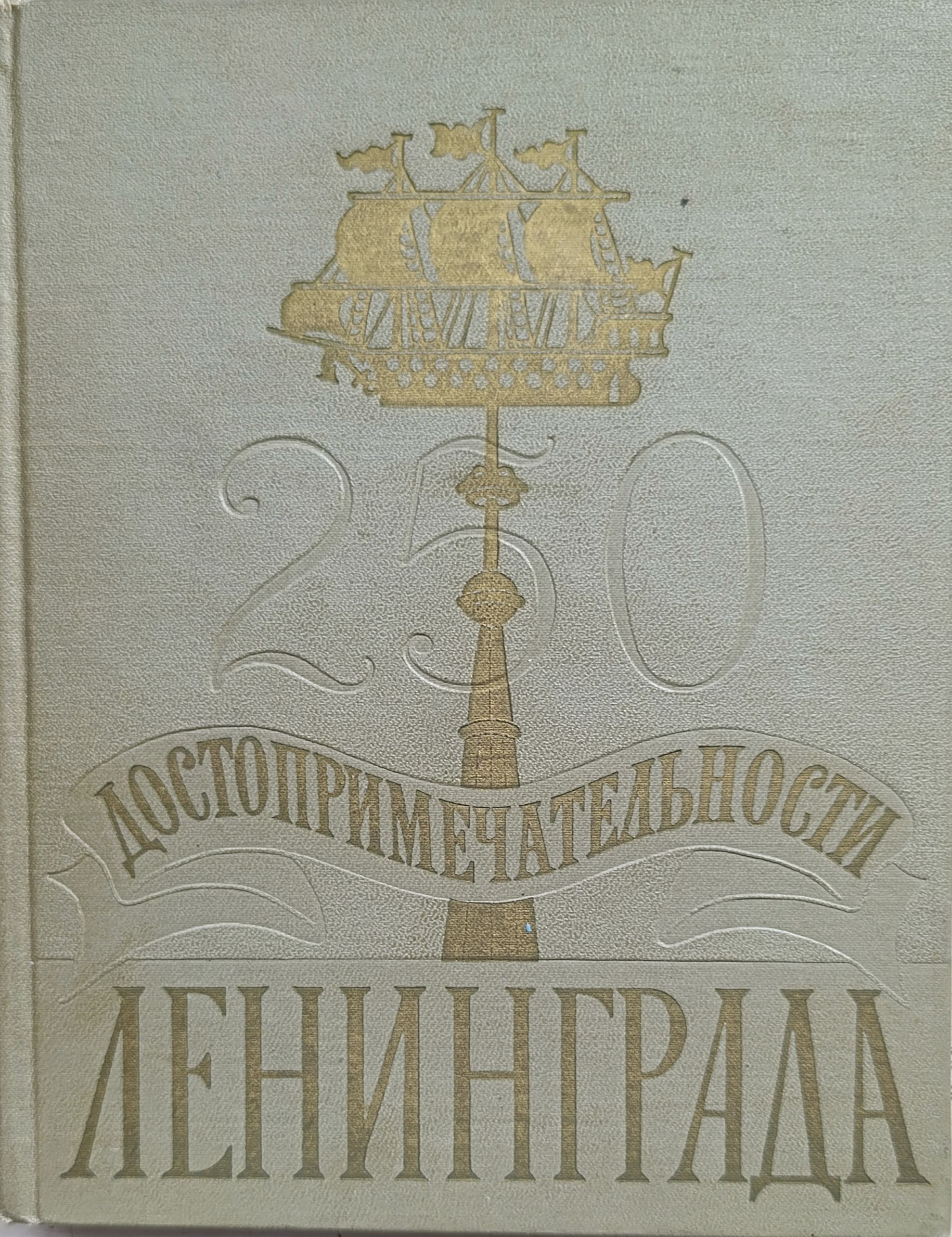 Достопримечательности Ленинграда