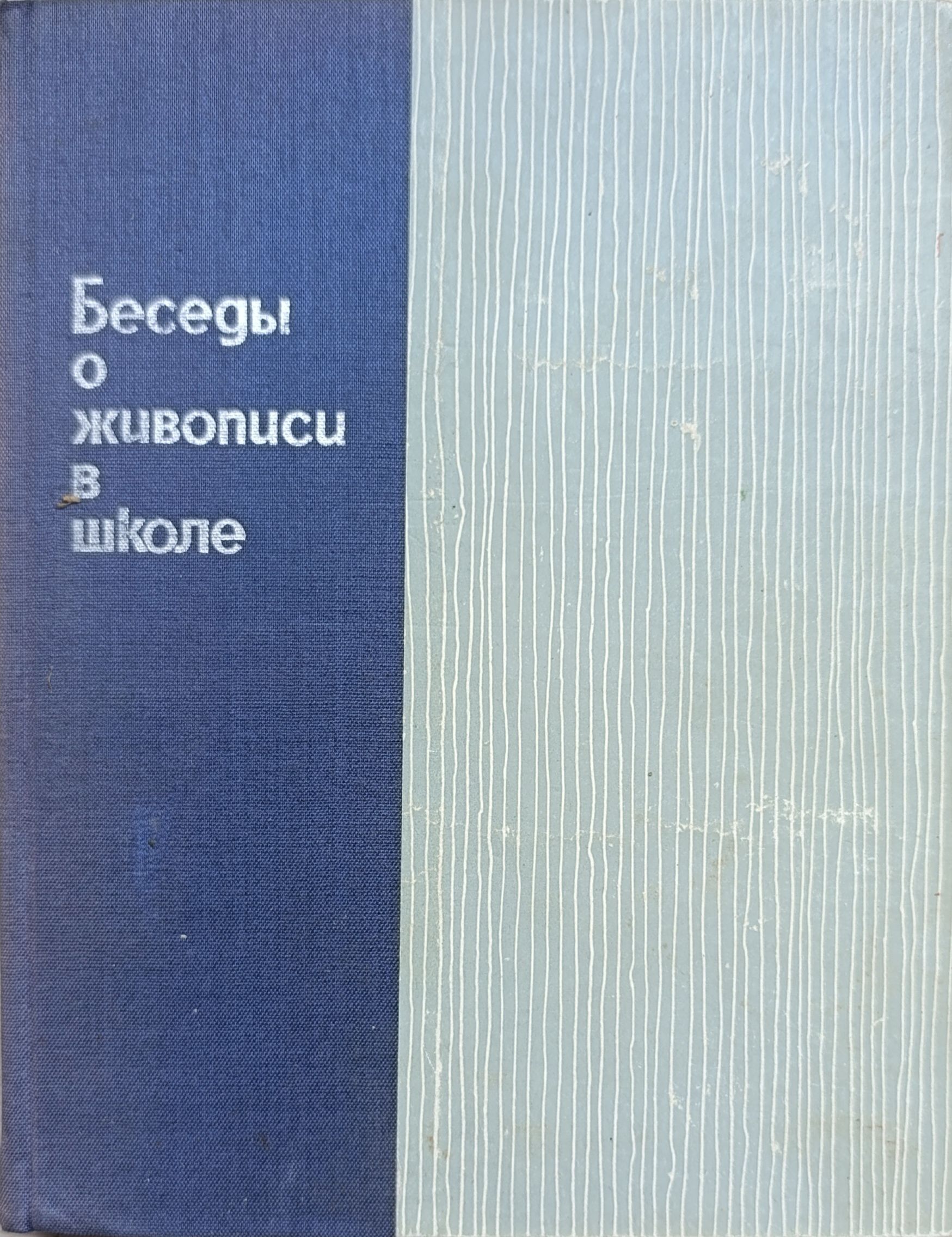 Беседы о живописи в школе