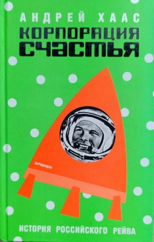 Корпорация счастья: История российского рейва