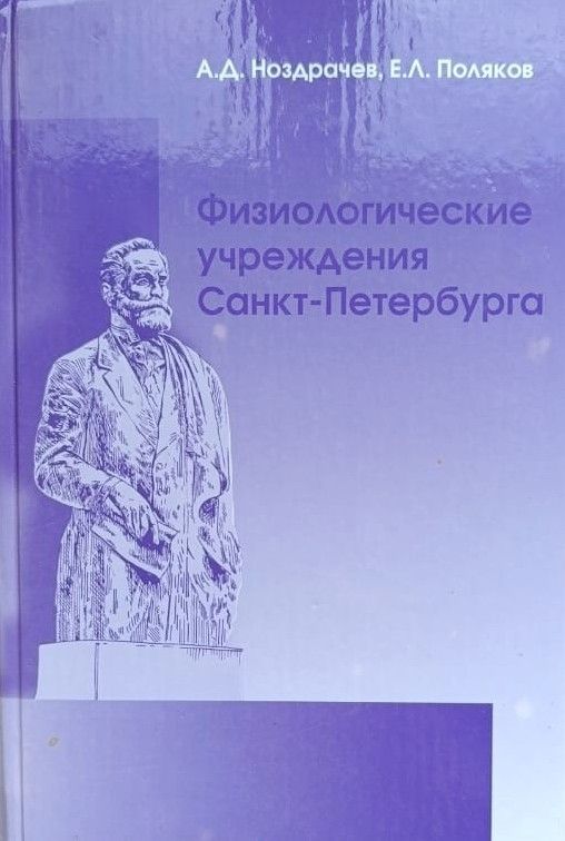 Физиологические учреждения Санкт-Петербурга