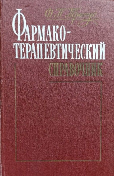 Фармакотерапевтический справочник
