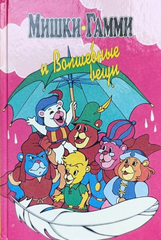 Мишки-Гамми и волшебные вещи