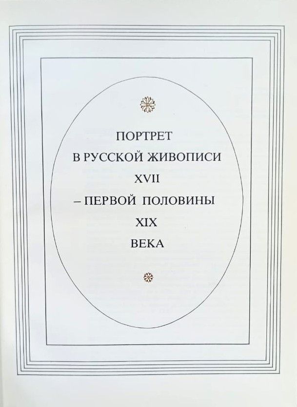 Портрет в русской живописи XVII - первой половины XIX века — изображение 3