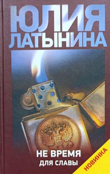 Не время для славы