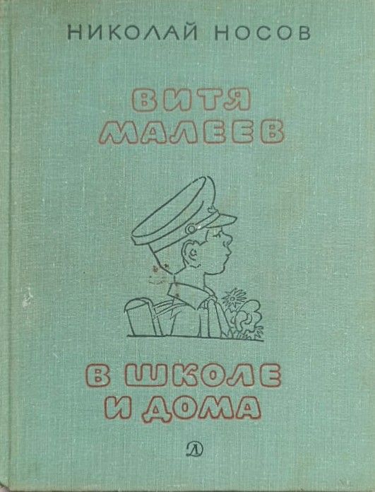 Витя Малеев в школе и дома