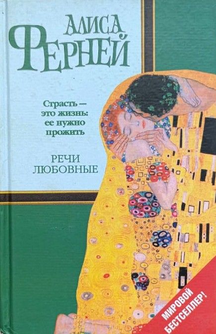 Речи любовные