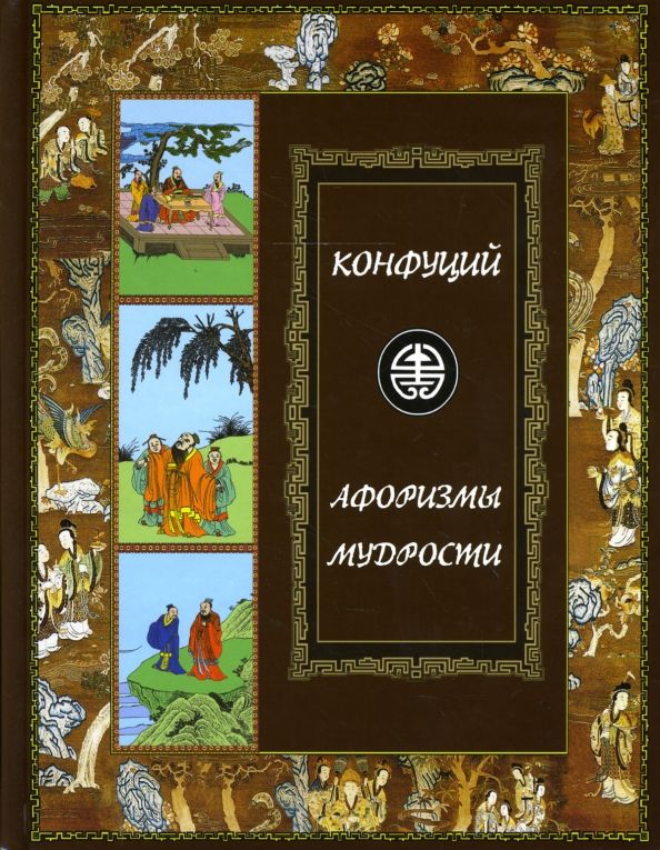 Конфуций. Афоризмы мудрости. Иллюстрированное энциклопедическое издание