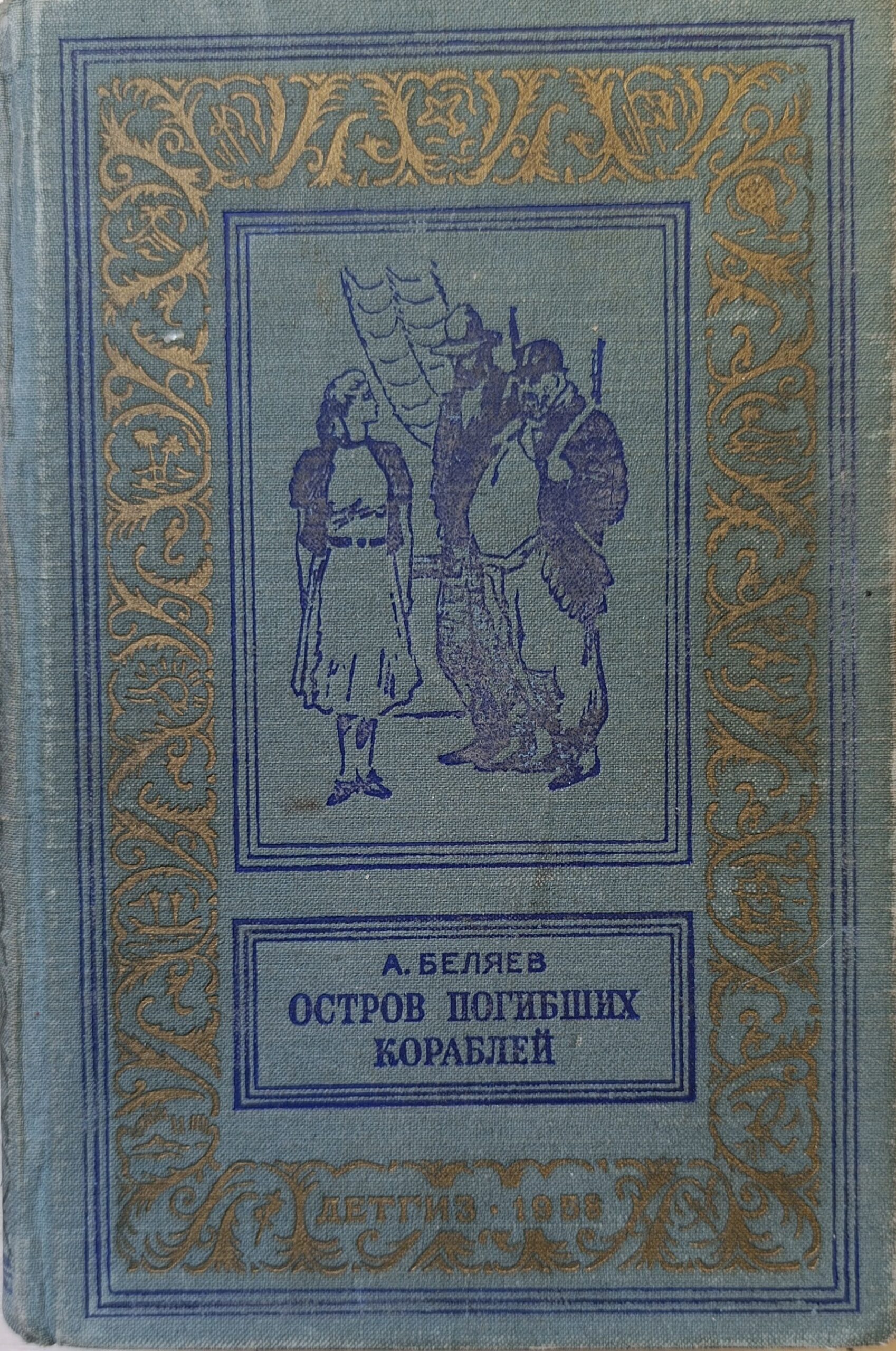 Остров погибших кораблей