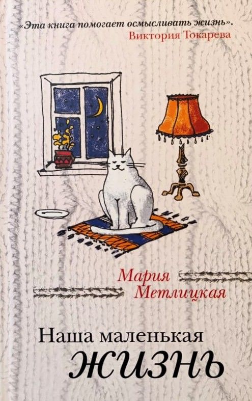 Наша маленькая жизнь