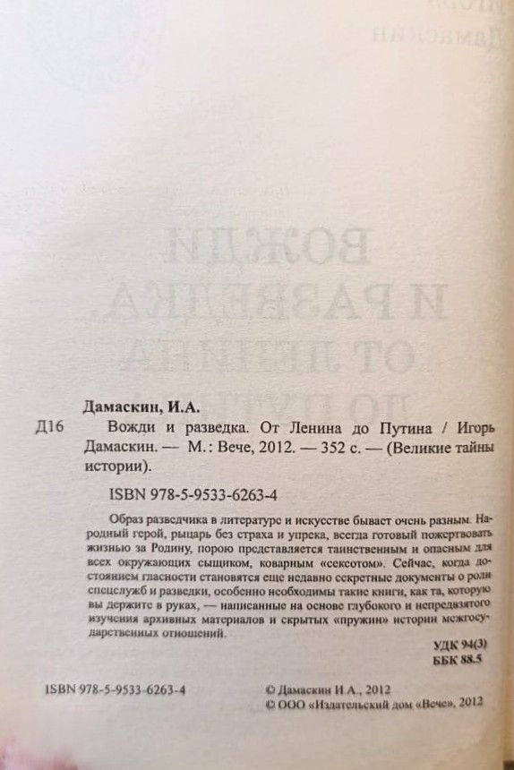 Вожди и разведка. От Ленина до Путина — изображение 2