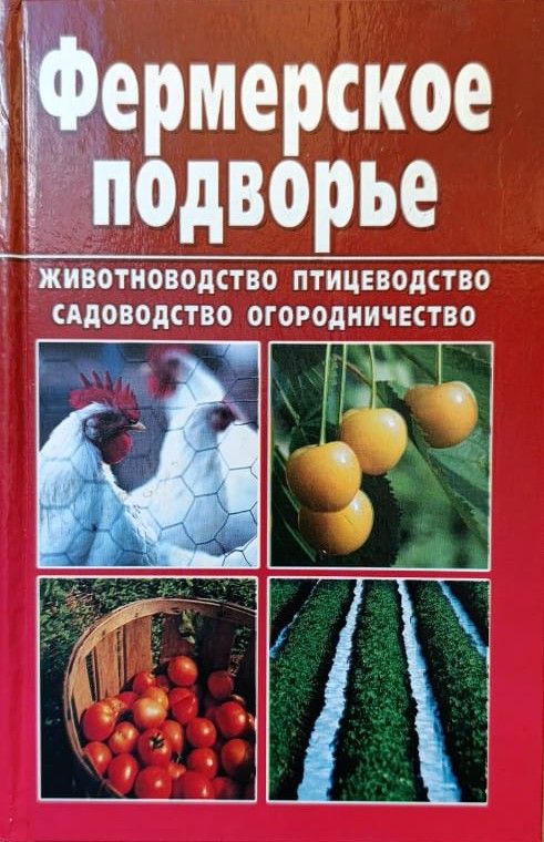 Настольная книга фермера. Фермерское подворье